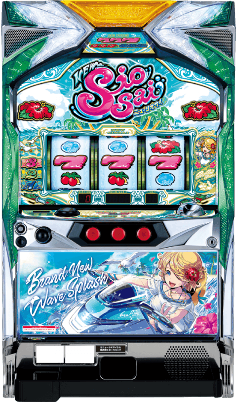 ニューシオサイの筐体