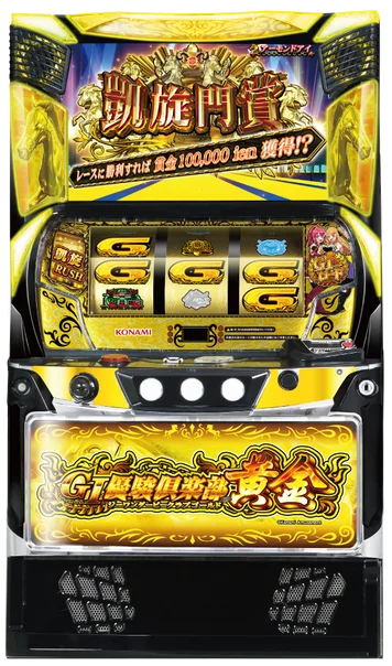 GⅠ優駿倶楽部黄金