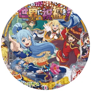 Pこの素晴らしい世界に祝福を！199LT『このラッキートリガーに祝福を！』の筐体