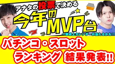 【結果発表】2023年度パチンコ/スロットMVPアンケート