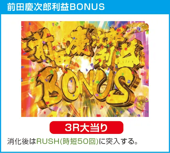 P真・花の慶次3 99ver.のスペック