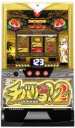 チバリヨ2の筐体画像