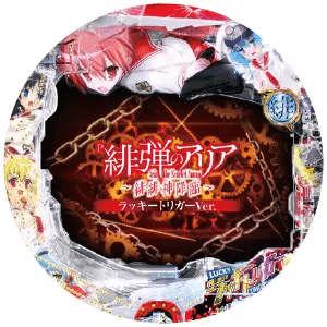 P緋弾のアリア~緋緋神降臨~ラッキートリガーVer.の筐体