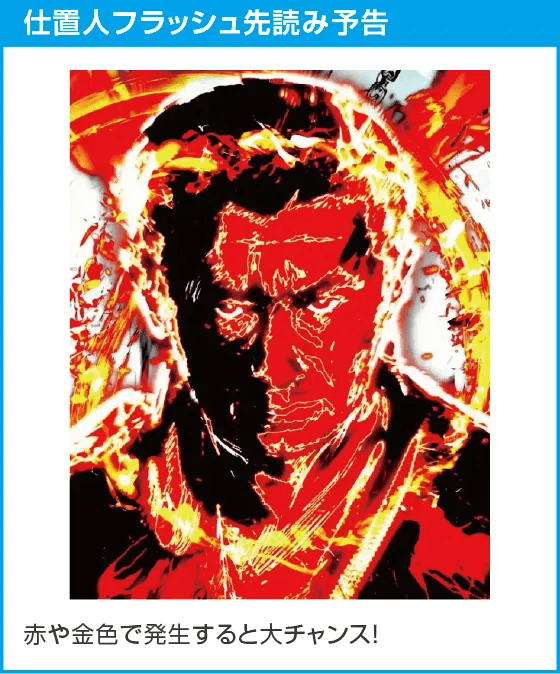 e新・必殺仕置人 超斬撃199のスペック