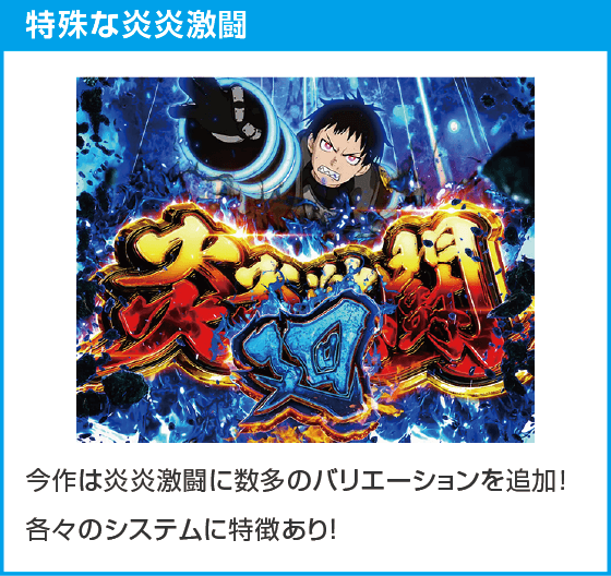 Lパチスロ 炎炎ノ消防隊