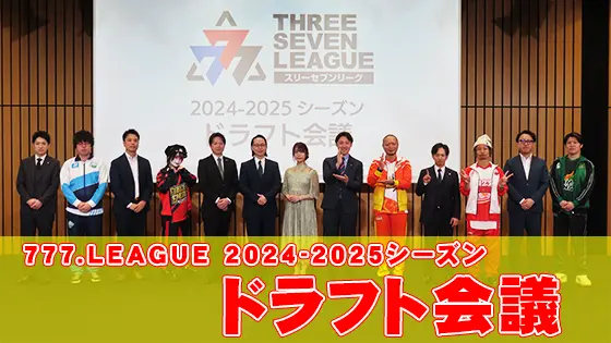 ホール法人チーム対抗“実戦”バトル「777.LEAGUE」2024-2025シーズン ドラフト会議！
