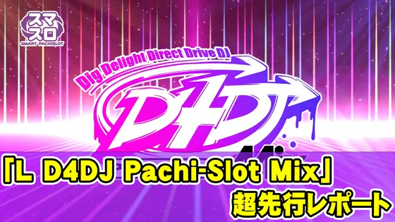 【超先行レポート】「L D4DJ Pachi-Slot Mix」