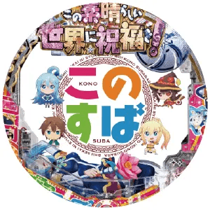 PAこの素晴らしい世界に祝福を！『このゆる甘99に祝福を！』の筐体