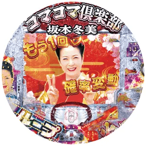 PAコマコマ俱楽部with坂本冬美 99確変ループver.の筐体