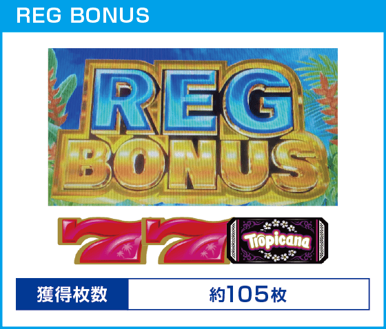 スマスロ トロピカーナ