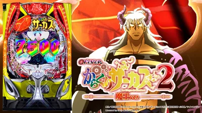 eフィーバーからくりサーカス2 魔王ver.のメインビジュアル