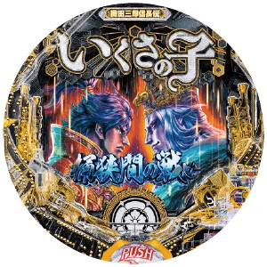 Pいくさの子 織田三郎信長伝の筐体