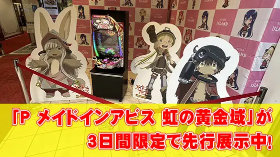 【先行展示】「Pメイドインアビス 虹の黄金域」が導入前に秋葉原で展示中！