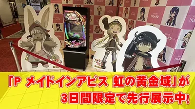 【先行展示】「Pメイドインアビス 虹の黄金域」が導入前に秋葉原で展示中！