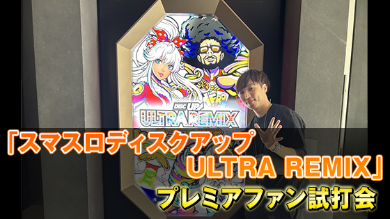 ディスクアップ（ウルトラリミックス）】プレミアファン試打会