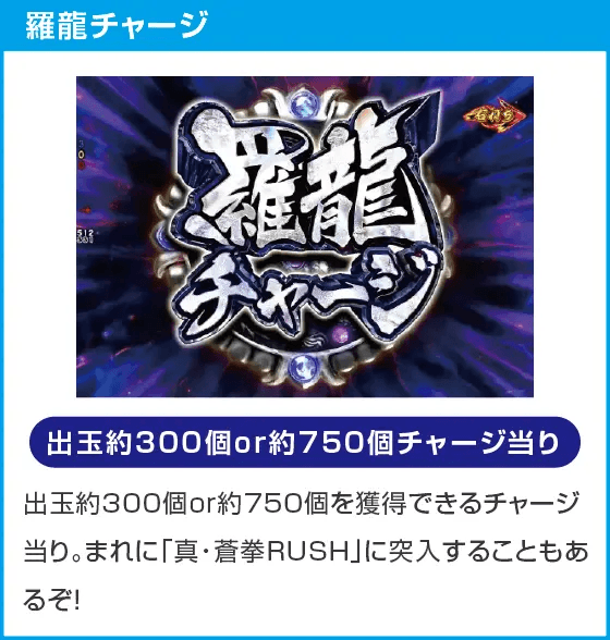 e蒼天の拳 羅龍のスペック