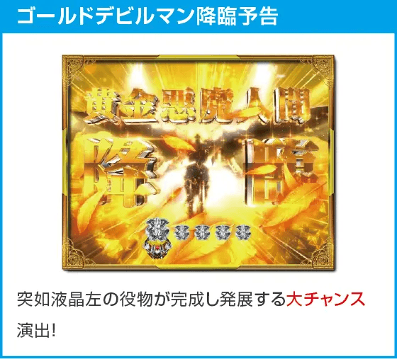 PデビルマンTHE FINALのスペック