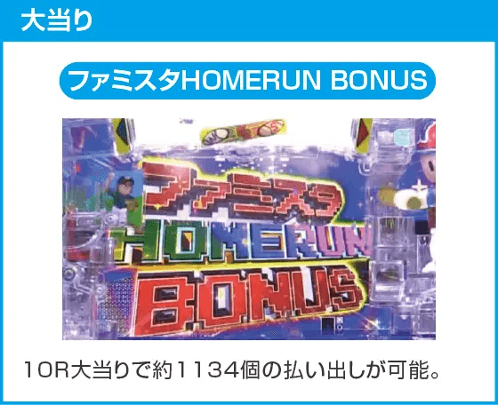 Pハネモノ ファミリースタジアムのスペック