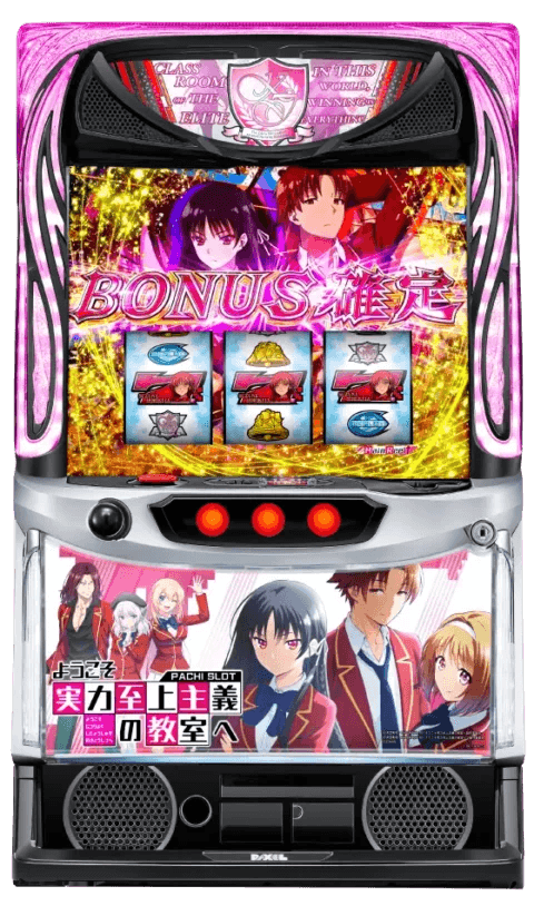 スマスロ ようこそ実力至上主義の教室への筐体