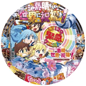 Pこの素晴らしい世界に祝福を！ ラッキートリガー129緊急クエストの筐体