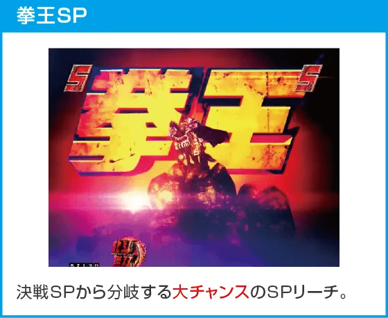 e真・北斗無双 第5章 ドデカSTARTのスペック