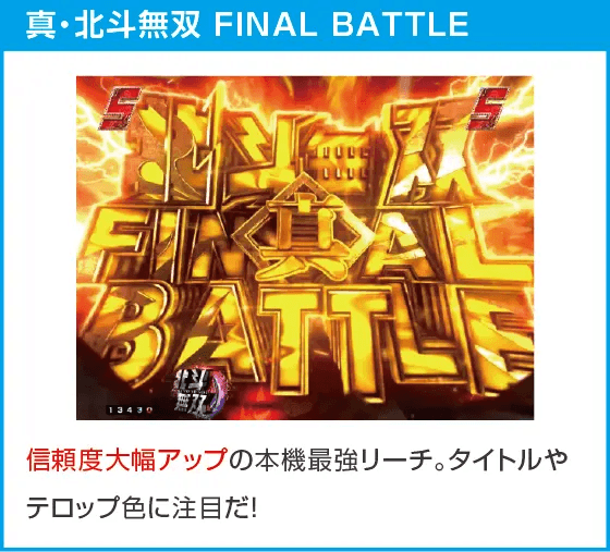 e真・北斗無双 第5章 ドデカSTARTのスペック