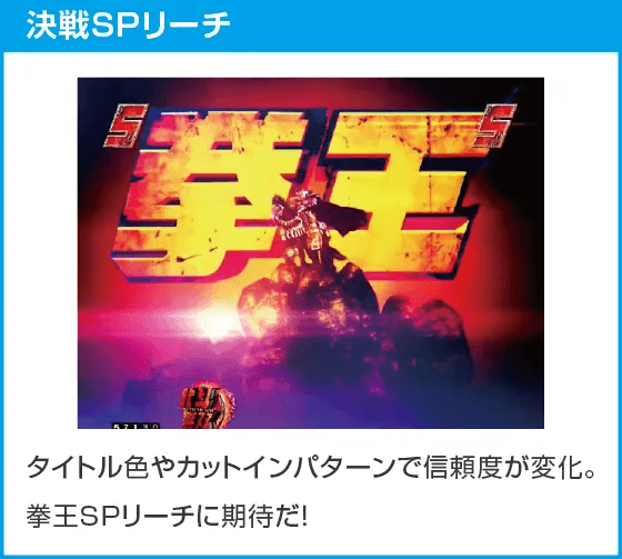 e真・北斗無双 第5章 ドデカSTARTのスペック