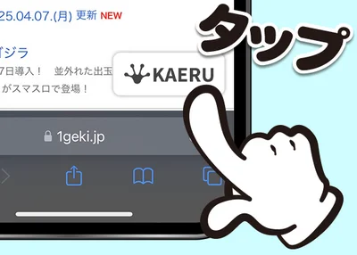 KAERUボタンをタップ