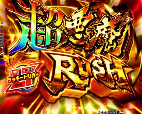 からくりサーカス2（魔王）の超悪魔ラッシュ（ラッキートリガー）突入画面