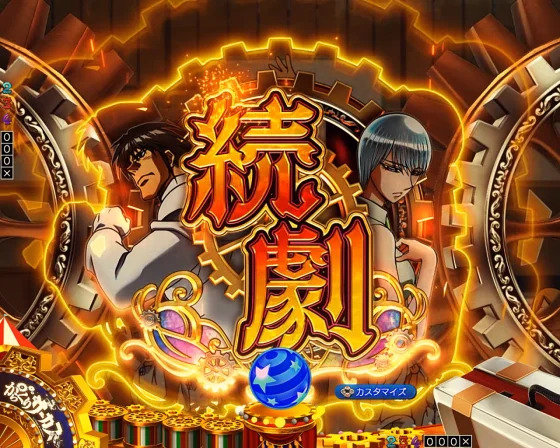 からくりサーカス2（魔王）の連続予告の続劇演出