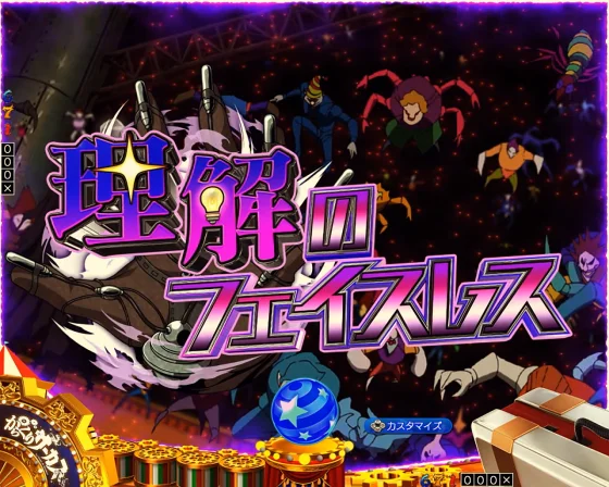 からくりサーカス2（魔王）の理解のフェイスレス