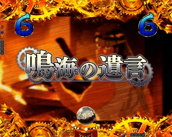 からくりサーカス2(魔王)の「鳴海の遺言」のエピソードリーチ