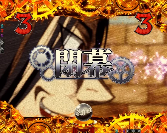 からくりサーカス2(魔王)の「閉幕」のエピソードリーチ