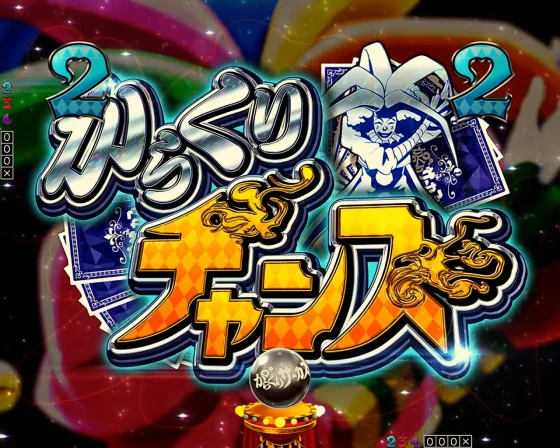 からくりサーカス2(魔王)のからくりチャンス