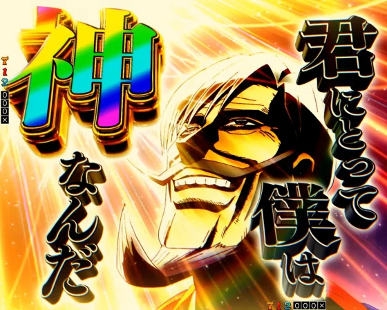 からくりサーカス2(魔王)の君にとって僕は神なんだリーチ②