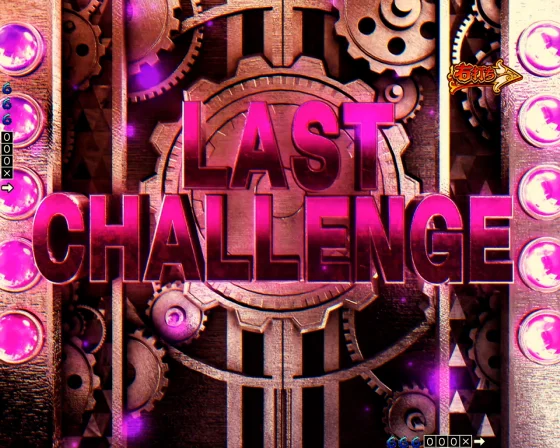 からくりサーカス2（魔王）のラストチャレンジ突入画面