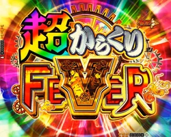 からくりサーカス2（魔王）の運命の一劇
