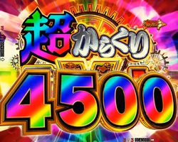 からくりサーカス2（魔王）の運命の一劇