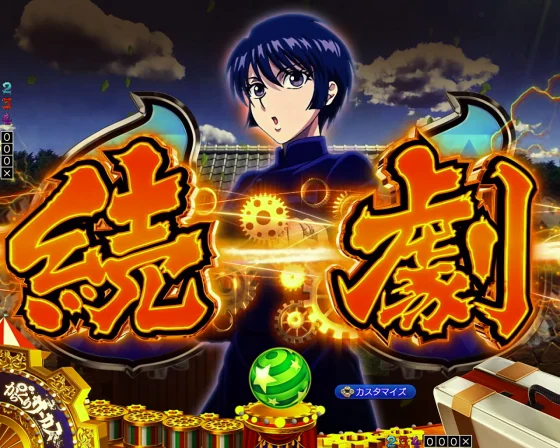 からくりサーカス2(魔王)のリーチライン「続劇」