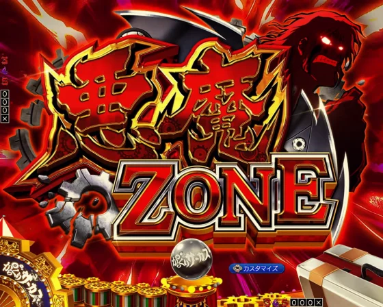 からくりサーカス2（魔王）の悪魔ゾーン