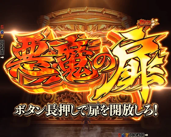 からくりサーカス2（魔王）の悪魔の扉突入画面