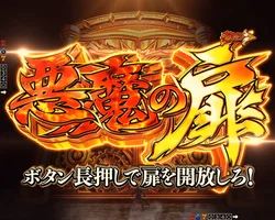 からくりサーカス2（魔王）の悪魔の扉