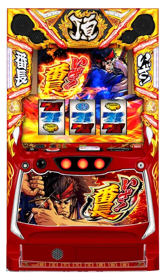 いざ！番長の筐体画像