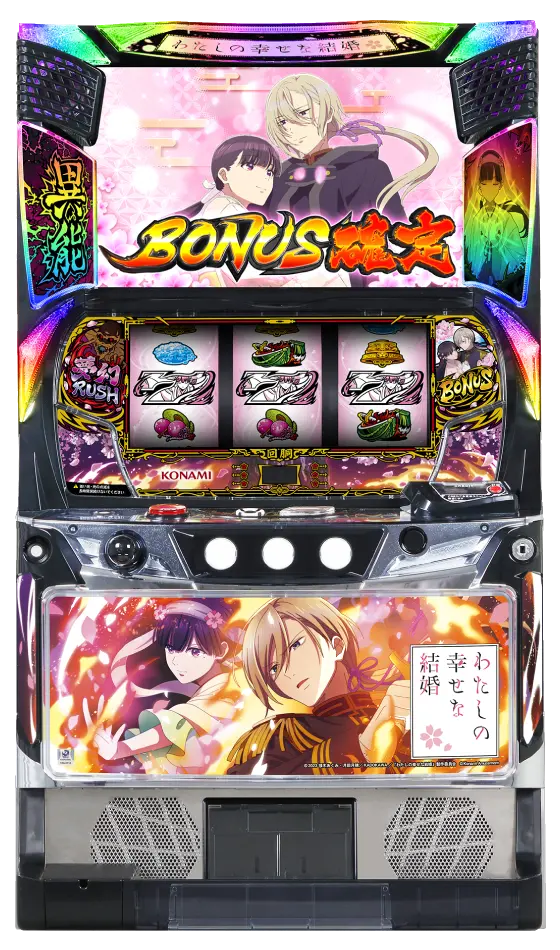 わたしの幸せな結婚（スロット）解析情報サイト