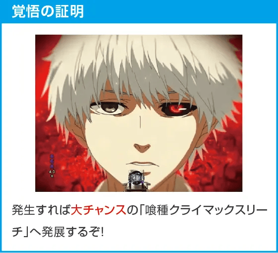 e 東京喰種のスペック