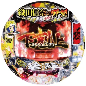 P 織田信奈の野望 下剋上の筐体