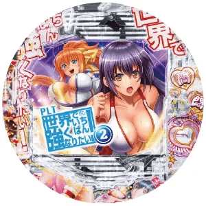 PLT世界でいちばん強くなりたい!2の筐体