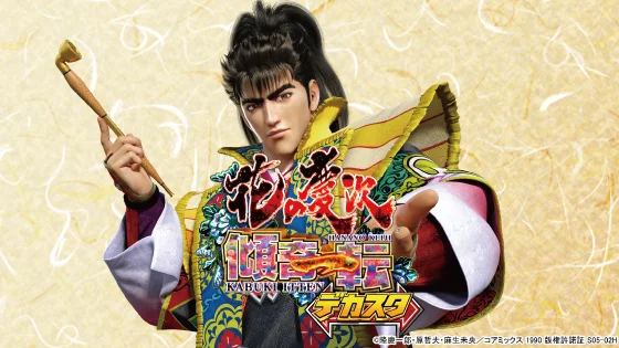 デカスタ 花の慶次～傾奇一転のサブビジュアル