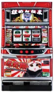 なめ猫（スロット）のスロット台の画像