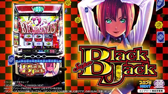 スーパーブラックジャック（スマスロ）】設定差・設定判別要素まとめ